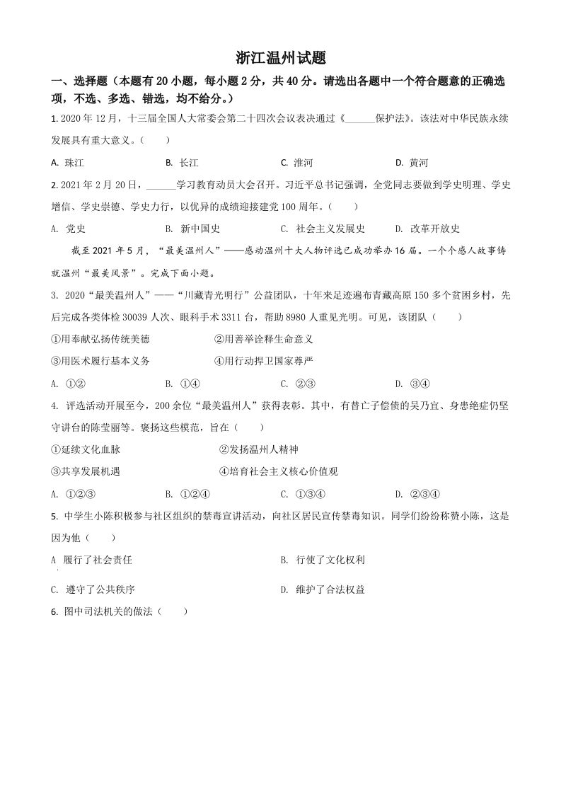 浙江省 温州市2021年中考道德与法治试题-【免费下载】