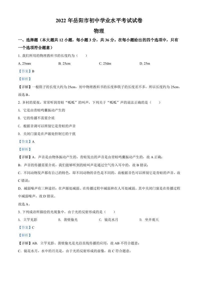 2022年湖南省岳阳市中考物理试题 -【免费下载】