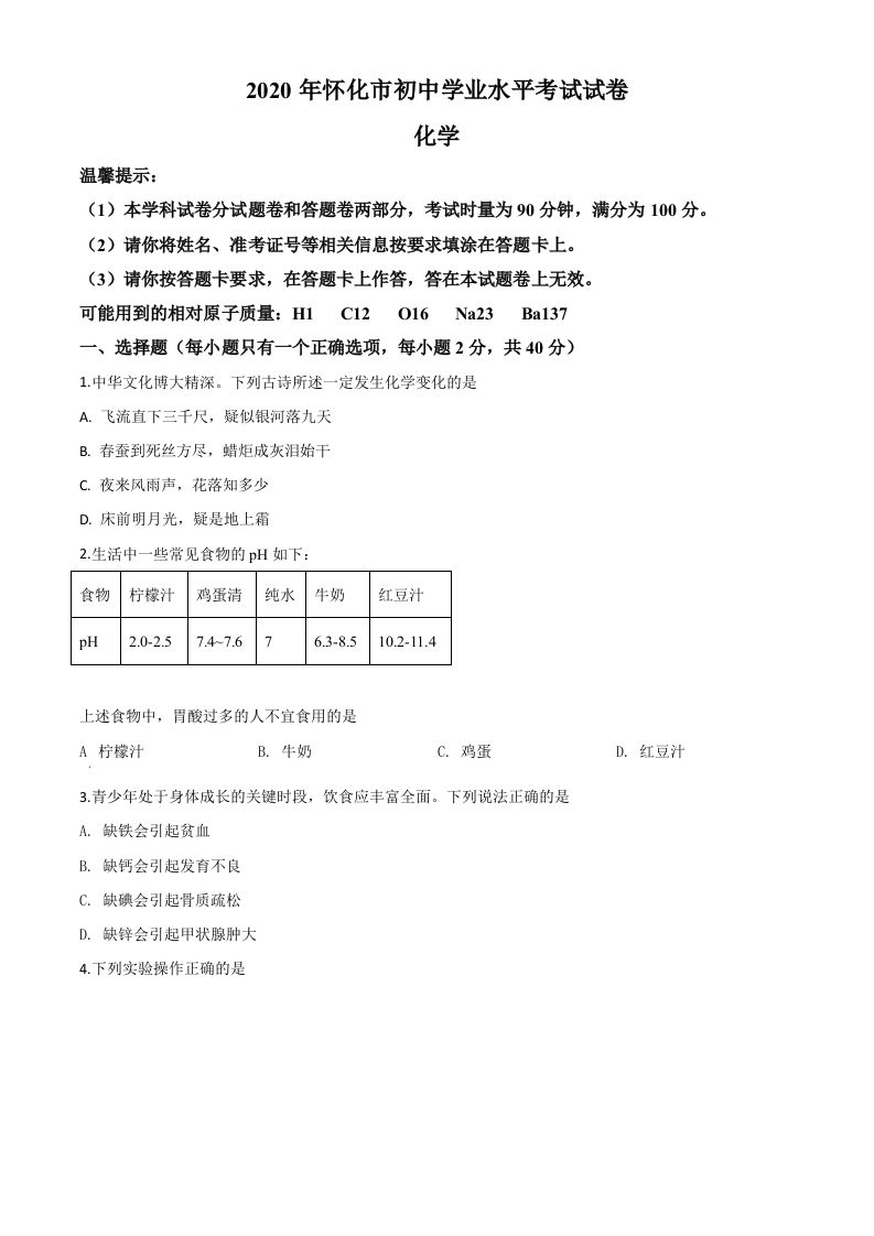 湖南省怀化市2020年中考 化学试题-【免费下载-高清无水印】【中考真题电子版可打印】