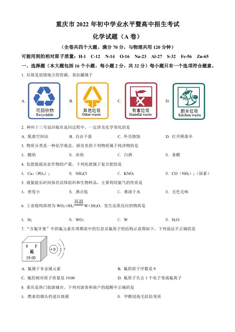 2022年重庆市中考化学真题-【免费下载-高清无水印】【中考真题电子版可打印】