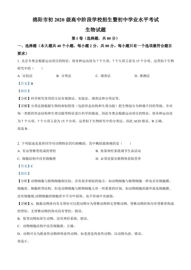 2022年四川省绵阳市 中考生物真题-【免费下载-高清无水印】【中考真题电子版可打印】