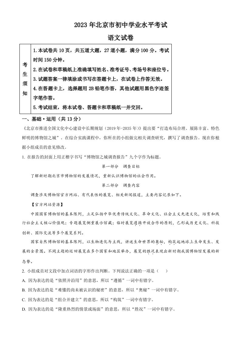 2023年北京市 中考语文真题-【免费下载】