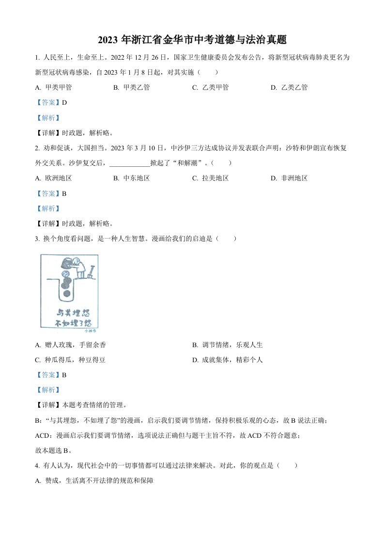2023年浙江省金华市中考道德与法治真题 -【免费下载】