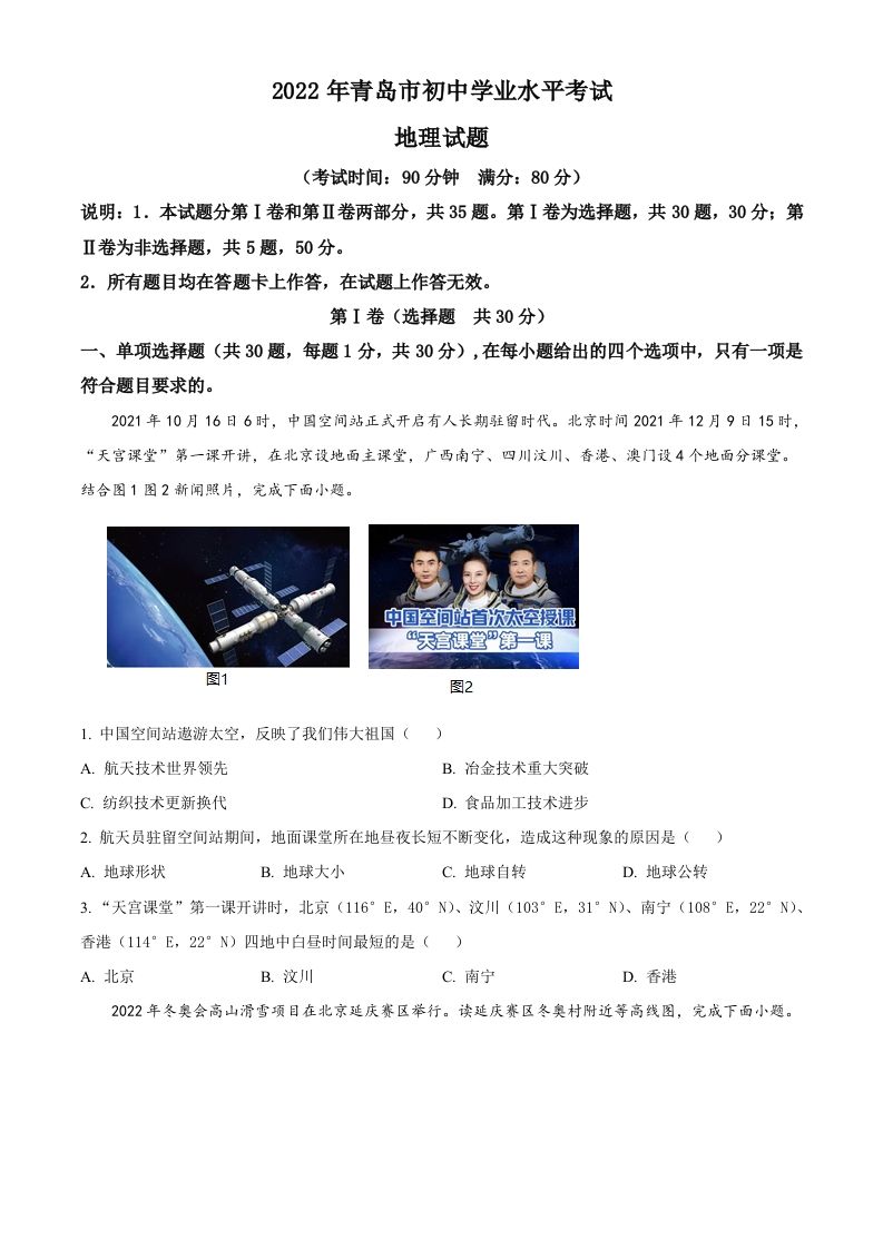2022年山东省青岛市中考地理真题 -【免费下载-高清无水印】【中考真题电子版可打印】