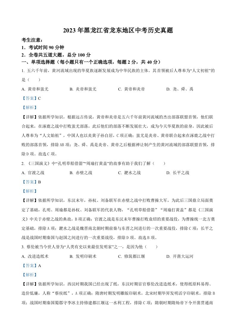 2023年黑龙江省龙 东地区中考历史真题-【免费下载-高清无水印】【中考真题电子版可打印】