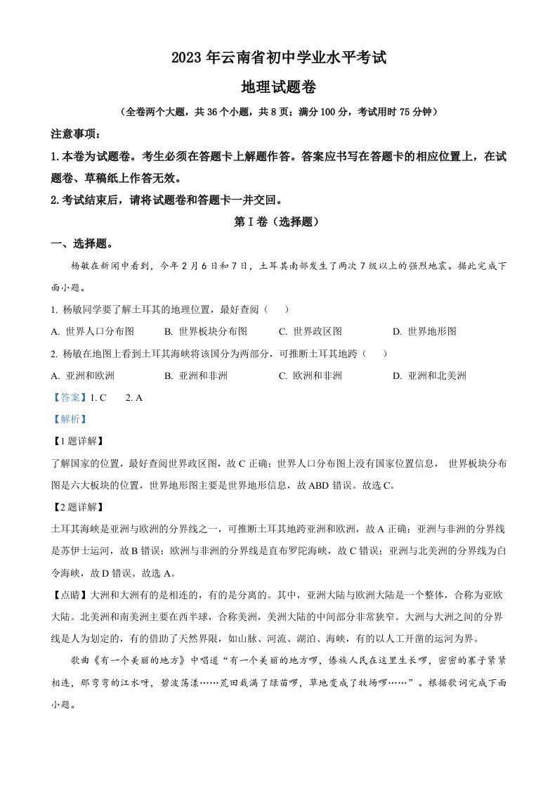 2023年云南省中考地理真题-【免费下载-高清无水印】【中考真题电子版可打印】