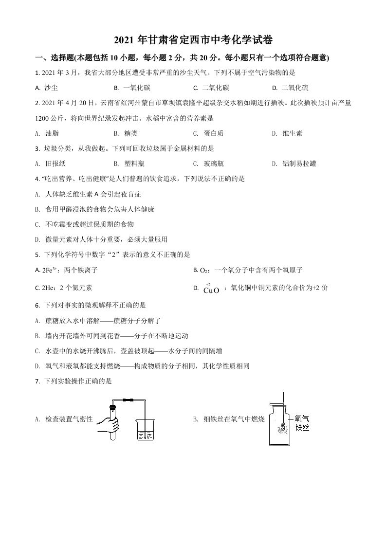 甘肃省定西市2021年中考化学试题-【免费下载】