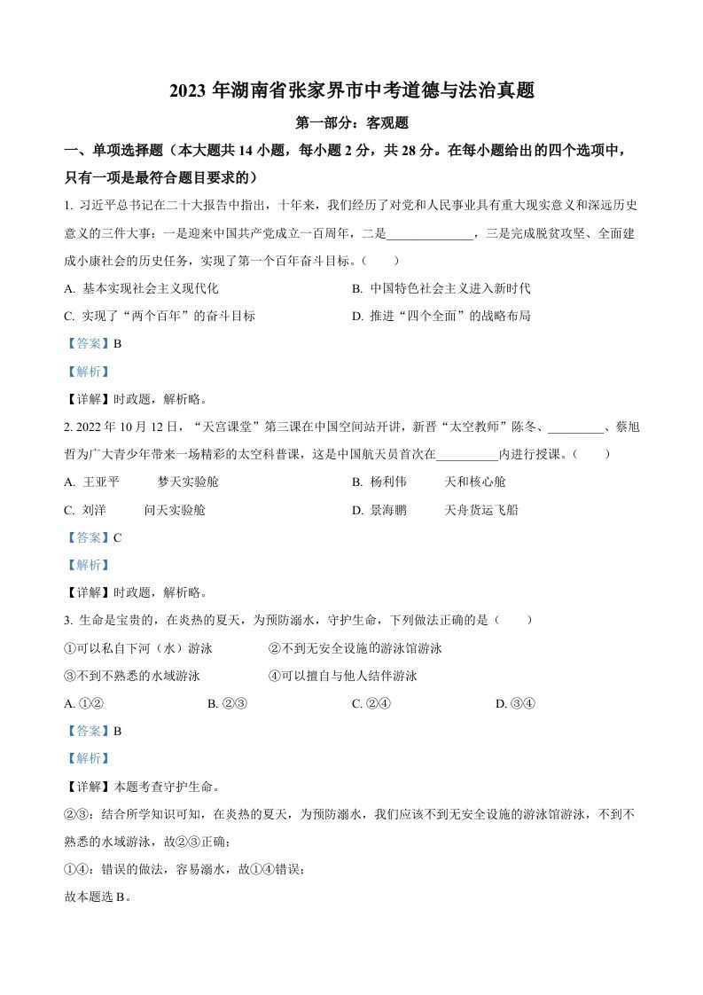 2023年湖南省张家 界市中考道德与法治真题-【免费下载】