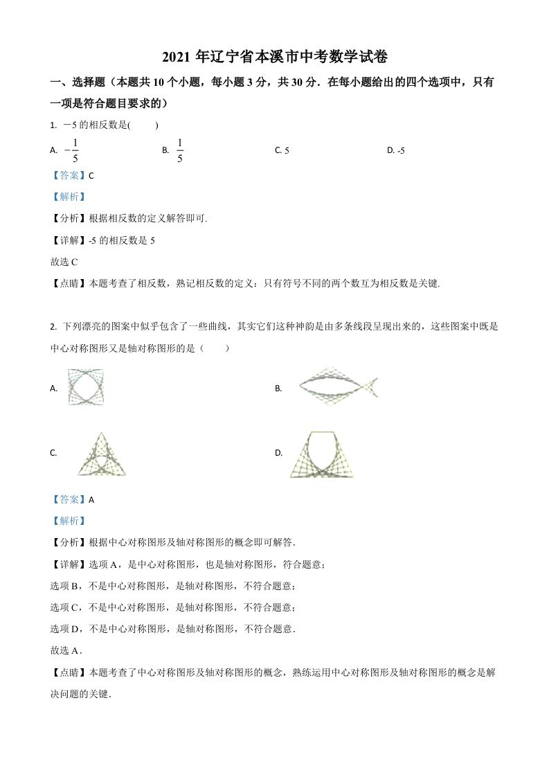 辽宁省本溪市2021年中 考数学真题-【免费下载】