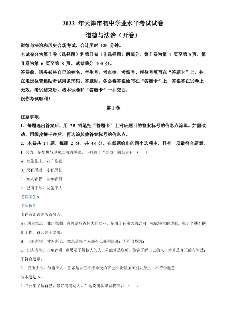 2022年天津市中考道德与法 治真题-【免费下载】