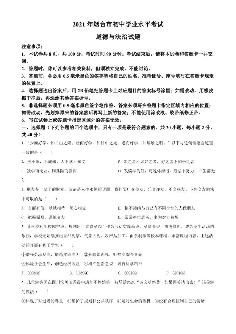山东省烟台市2021年中考道德与法治真题-【免费下载-高清无水印】【中考真题电子版可打印】