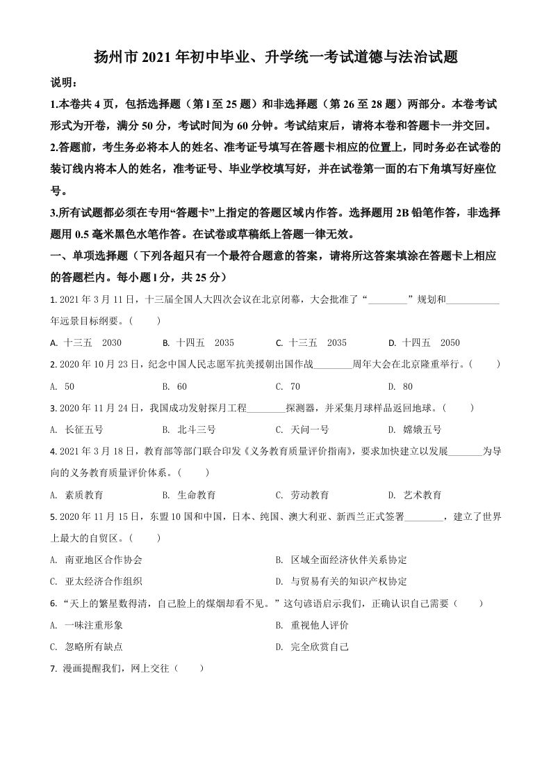 江苏省 扬州市2021年中考道德与法治试题-【免费下载】