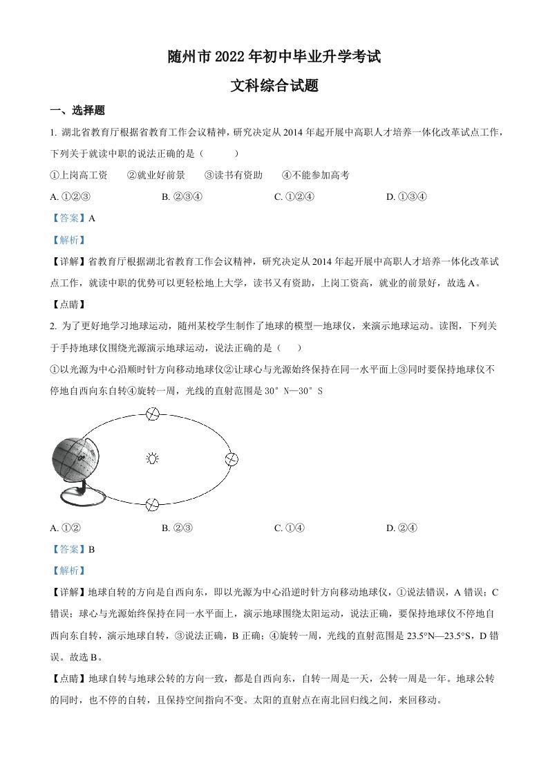 2022年湖北省随州市中 考地理真题-【免费下载】