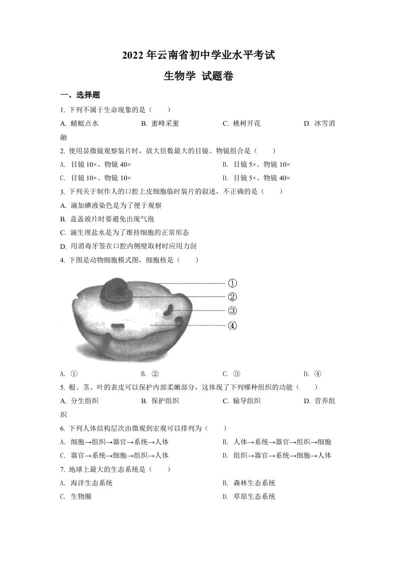 202 2年云南省中考生物真题-【免费下载】