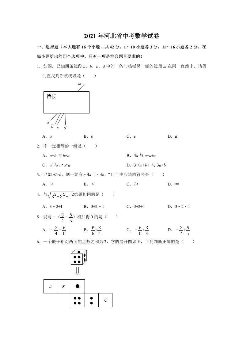 2021年河北省 中考数学真题试卷含答案-【免费下载】