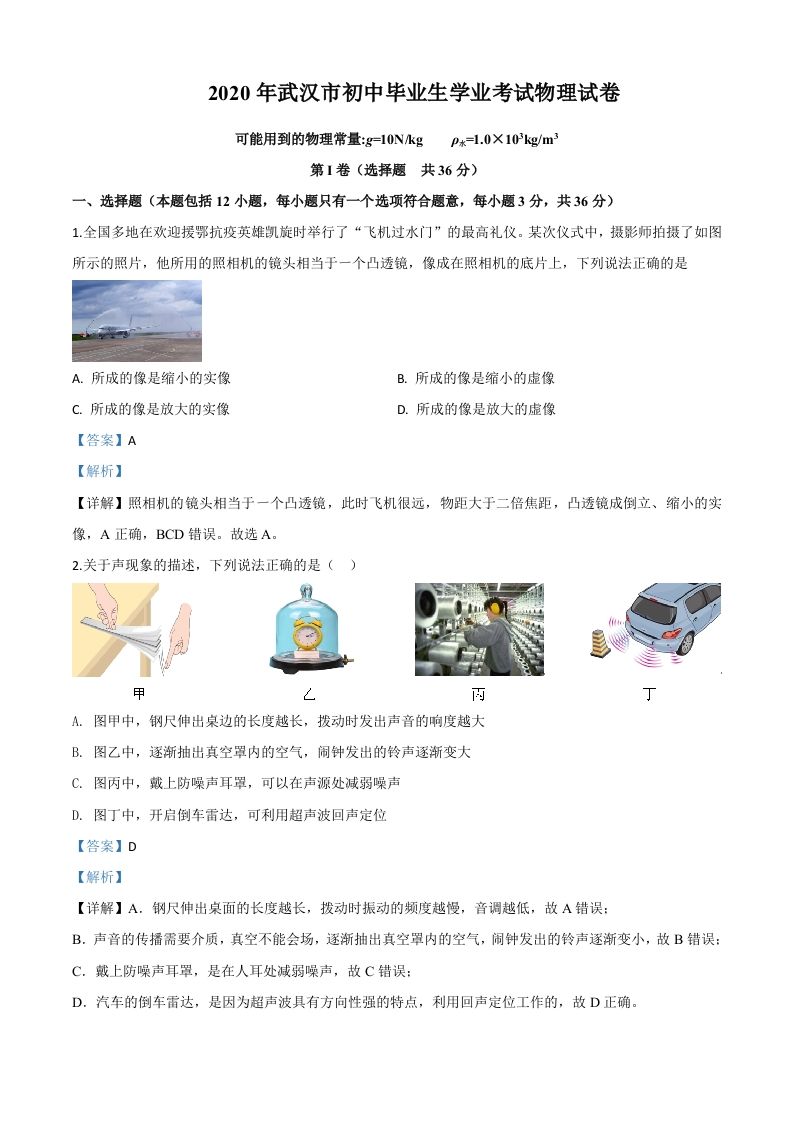 2020年湖北省武汉市中考物 理试题-【免费下载】