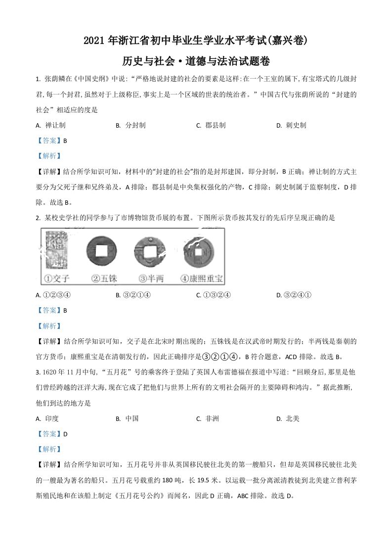 浙江省嘉兴市2021年中考历史试题-【免费下载-高清无水印】【中考真题电子版可打印】