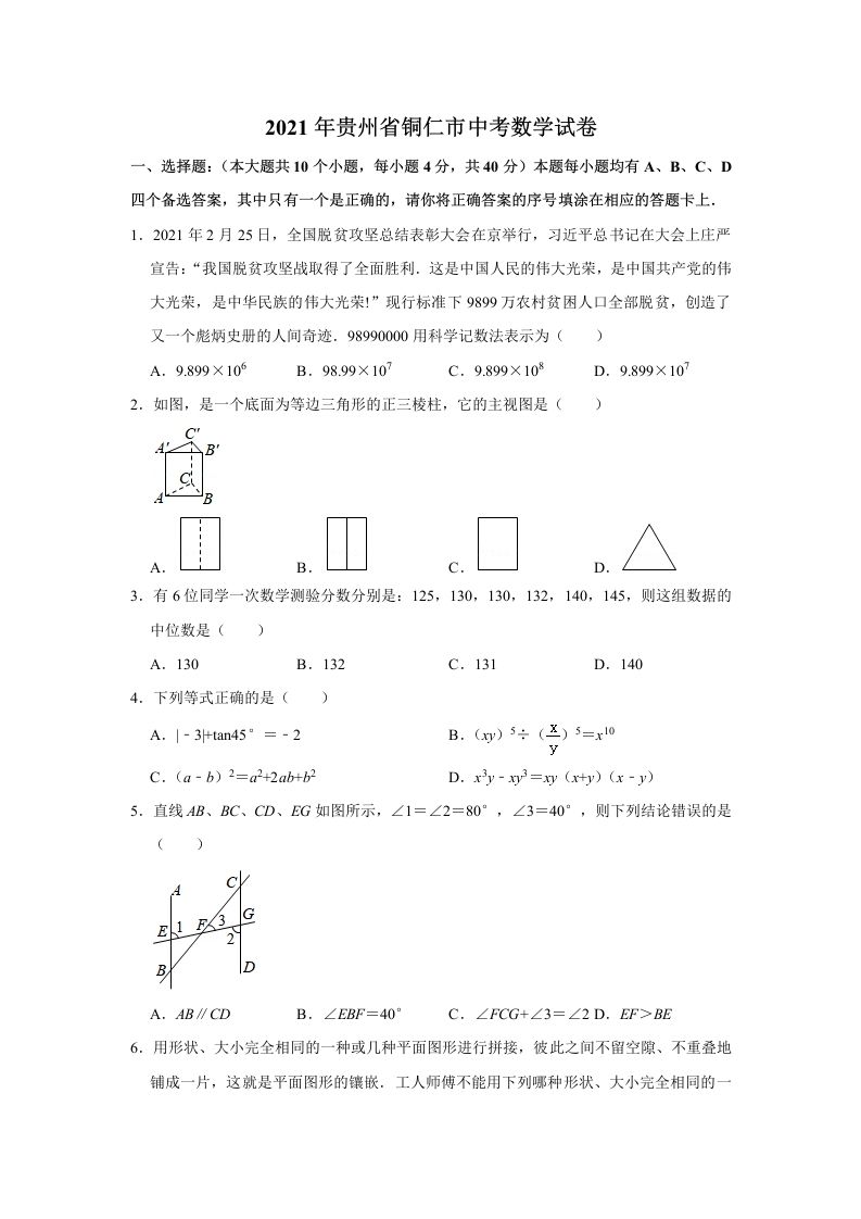 2021年贵州省铜仁市中考数学真题试 卷含答案-【免费下载】