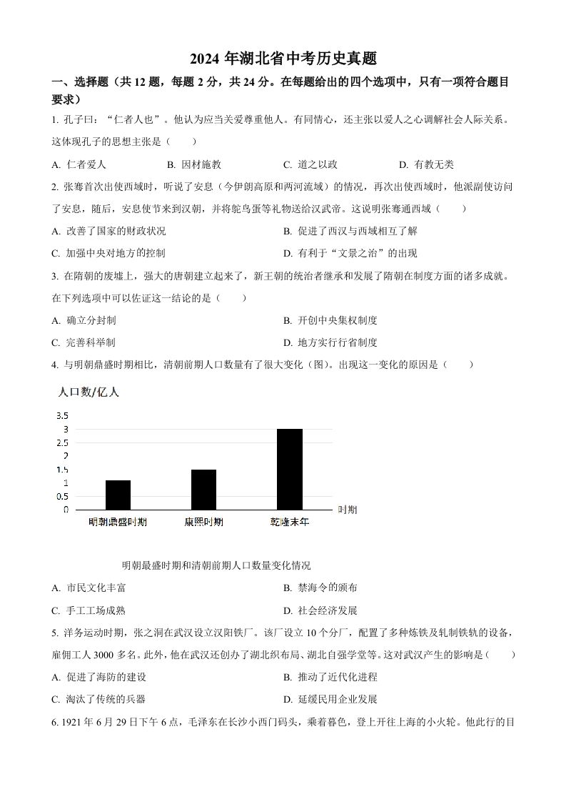 2024年湖北省中考历史真题（空白卷）