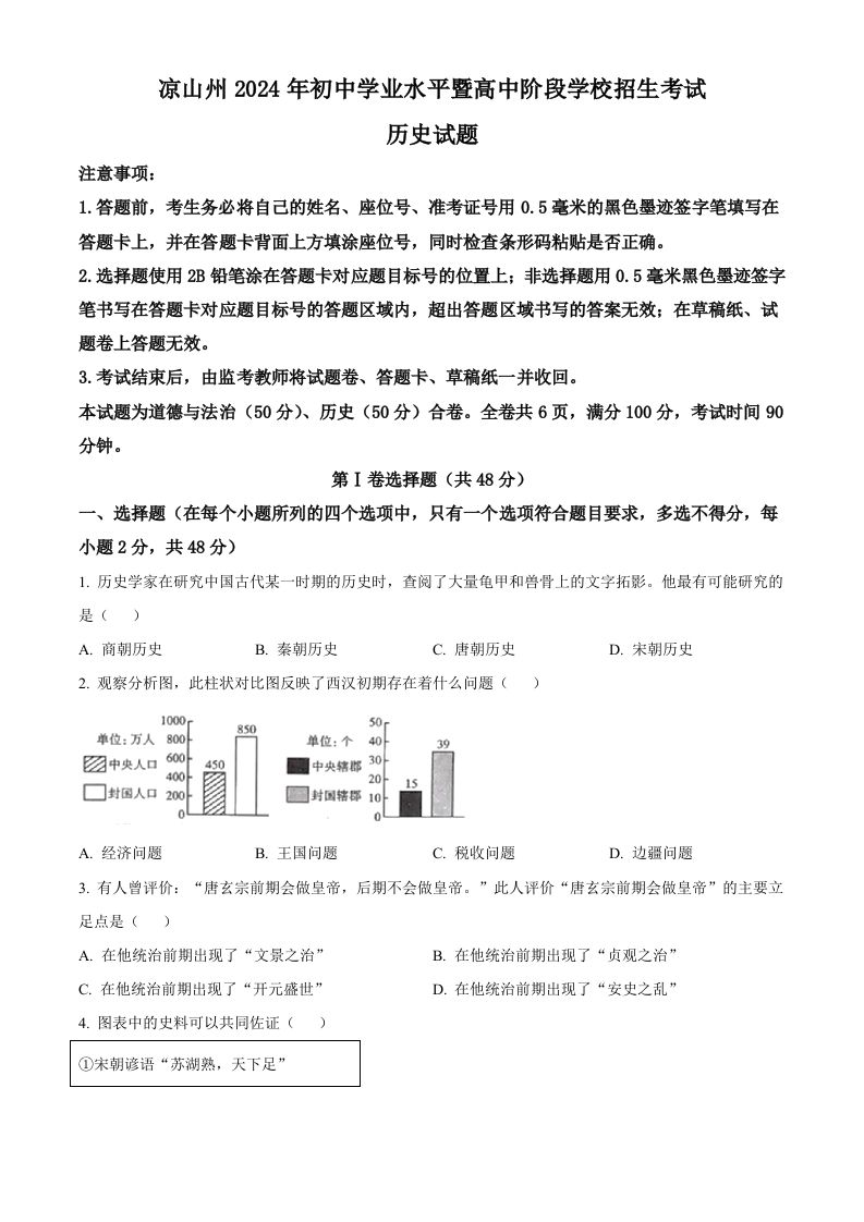 2024年四川省凉山州中考历史真题（空白卷）