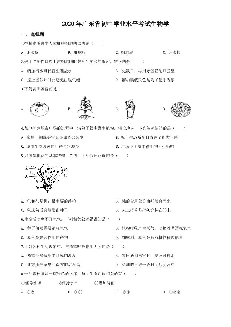 广东省2020年中考生物试 题-【免费下载】