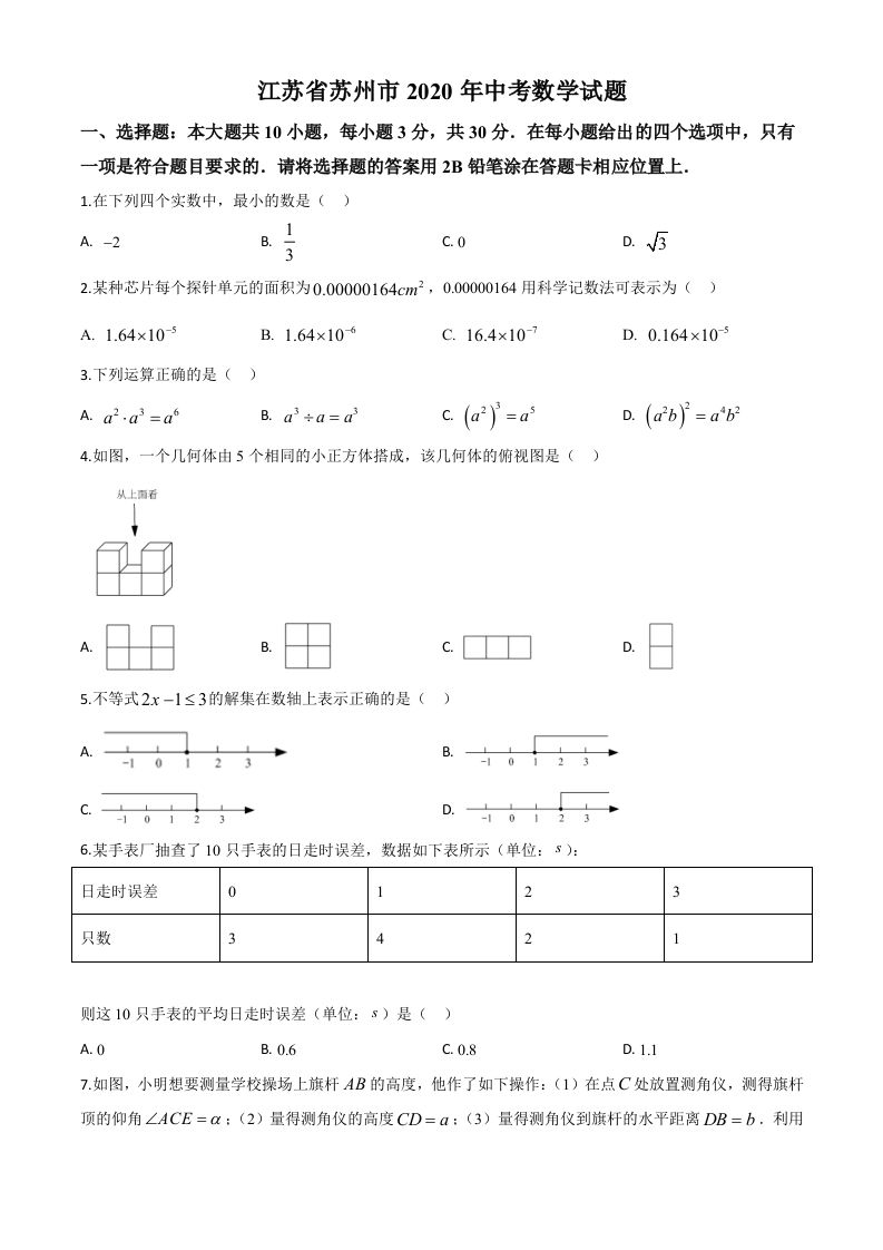 江苏省苏州市2020年中考数学试题-【免费下载-高清无水印】【中考真题电子版可打印】