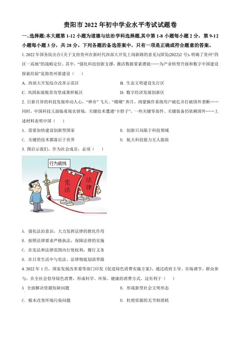 2022年贵州省贵阳市中考道德与法治真题-【免费下载-高清无水印】【中考真题电子版可打印】