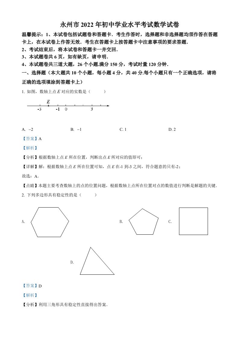 2022年湖南省永州市中 考数学真题-【免费下载】