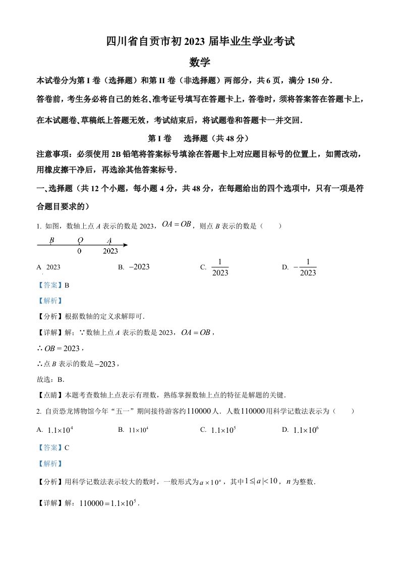 2 023年四川省自贡市中考数学真题-【免费下载】