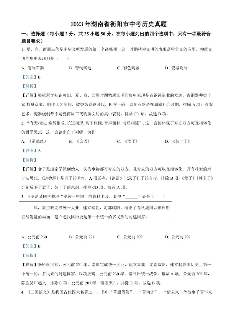 2023年湖南省衡阳市中考历史真题-【免费下载】