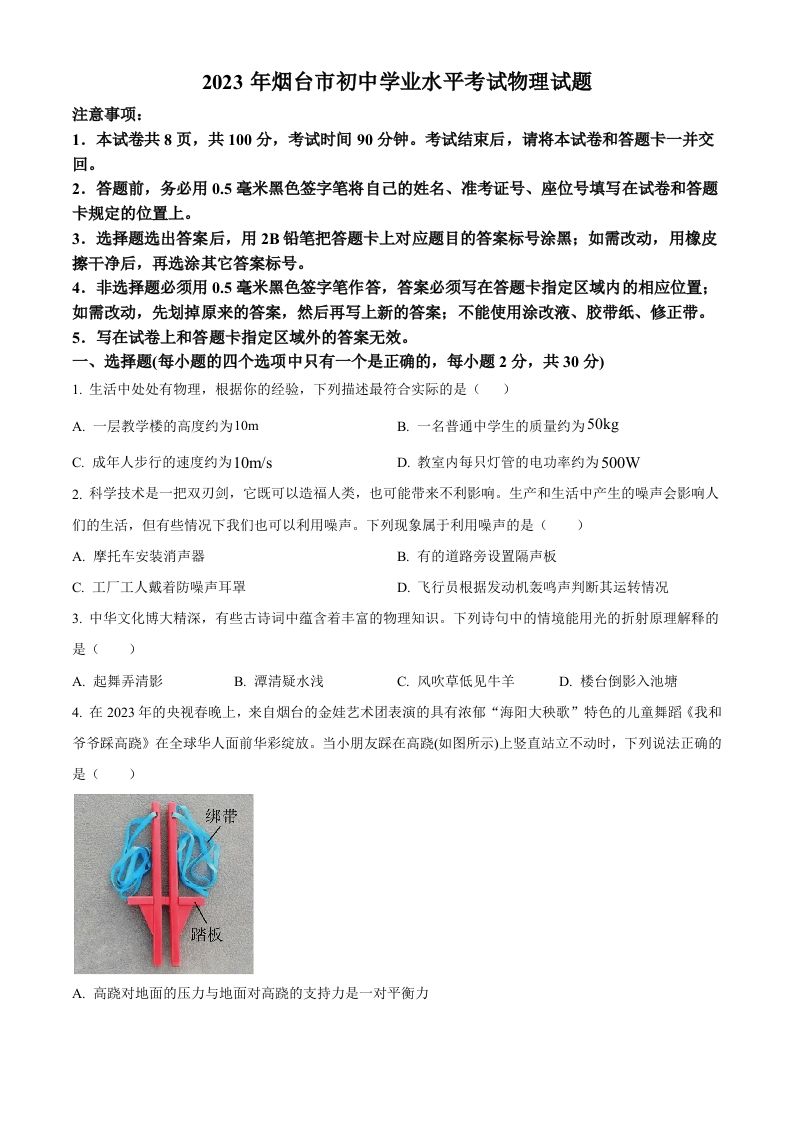 2023年山东省烟 台市中考物理试题-【免费下载】