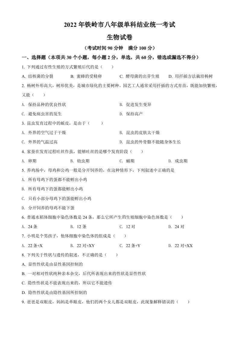  2022年辽宁省铁岭市中考生物真题-【免费下载-高清无水印】【中考真题电子版可打印】