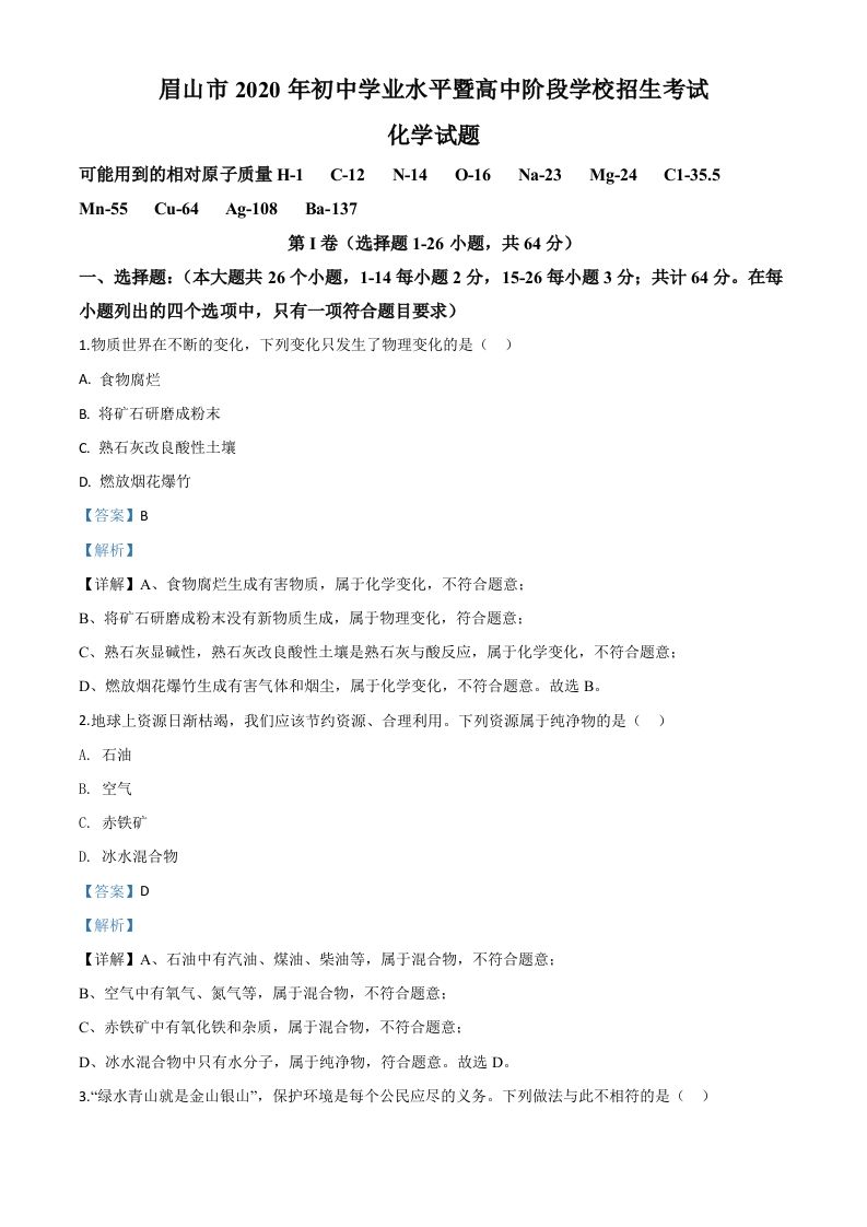 四川省眉山市2020年 中考化学试题-【免费下载】