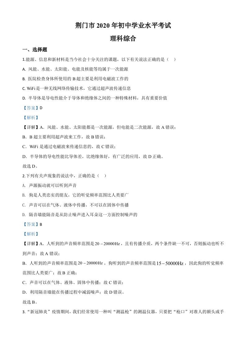 2020年湖北省荆门市中考物理试题-【免费下载-高清无水印】【中考真题电子版可打印】