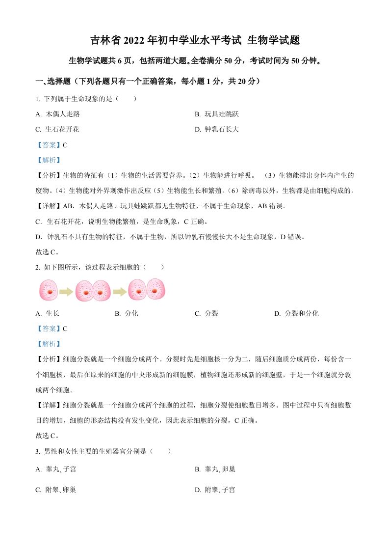 2022年吉林省大安市中 考生物真题-【免费下载-高清无水印】【中考真题电子版可打印】