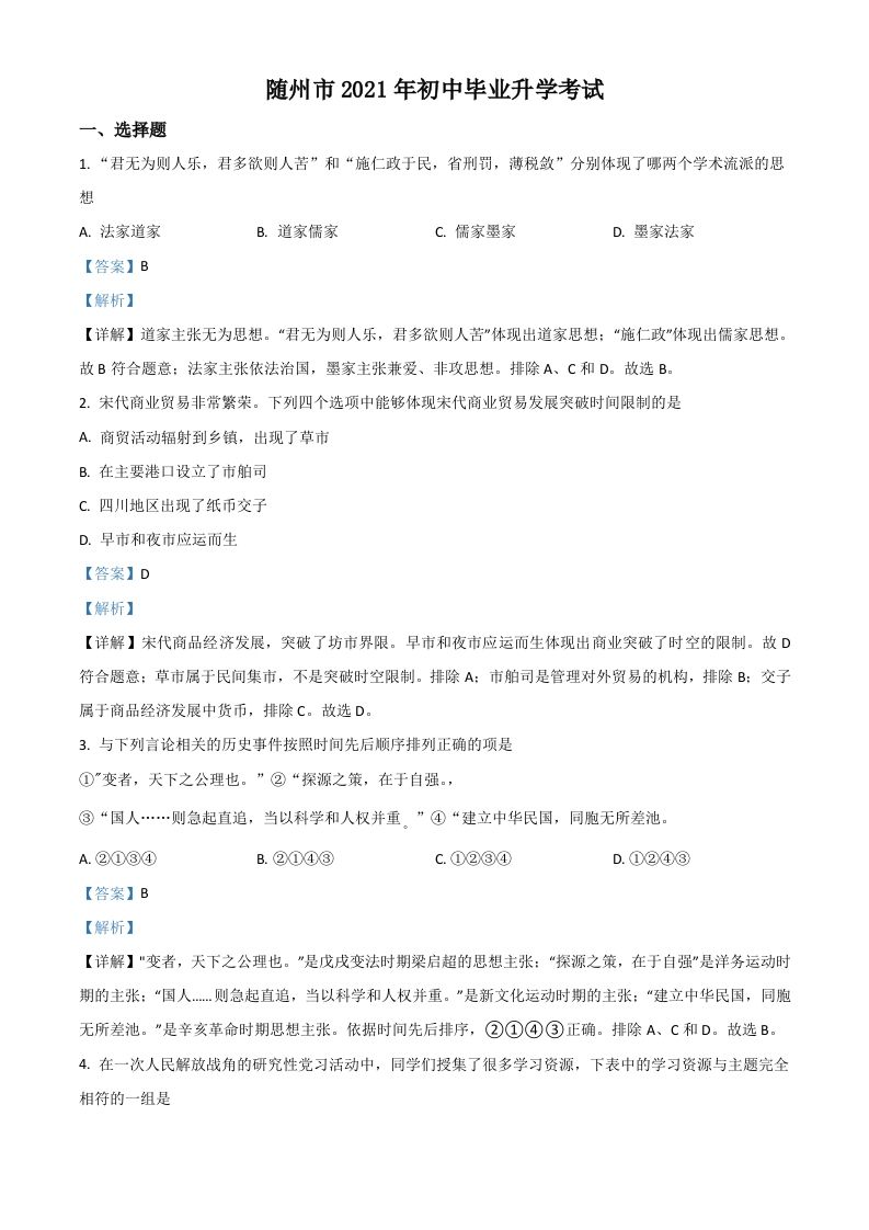 湖北省随州市2021年中考历史试题 -【免费下载-高清无水印】【中考真题电子版可打印】