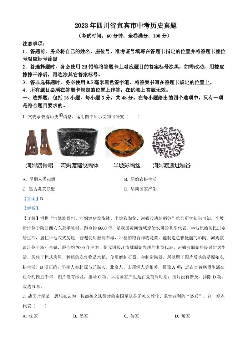 2 023年四川省宜宾市中考历史真题-【免费下载-高清无水印】【中考真题电子版可打印】