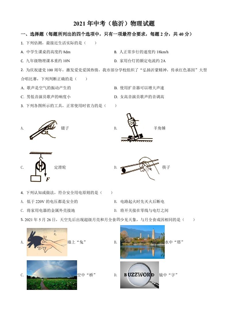 山东省临沂市2021 年中考物理真题-【免费下载】