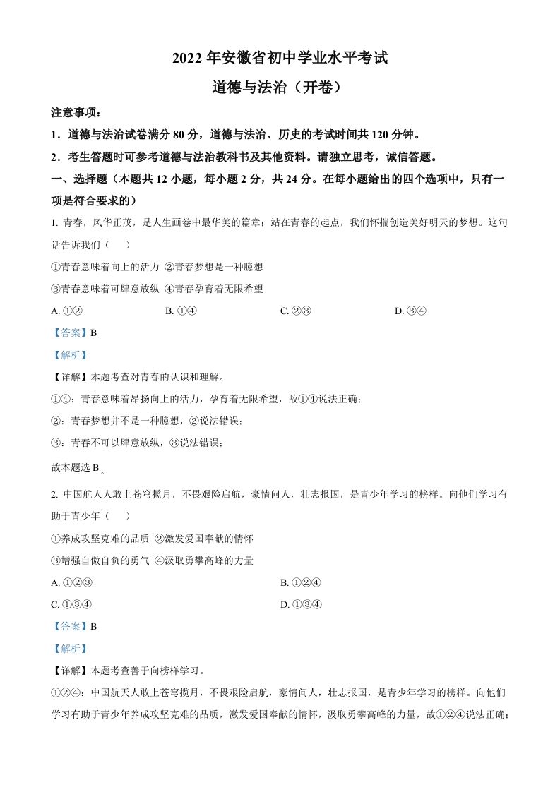 2022年安徽省中考道德与法治真 题-【免费下载】