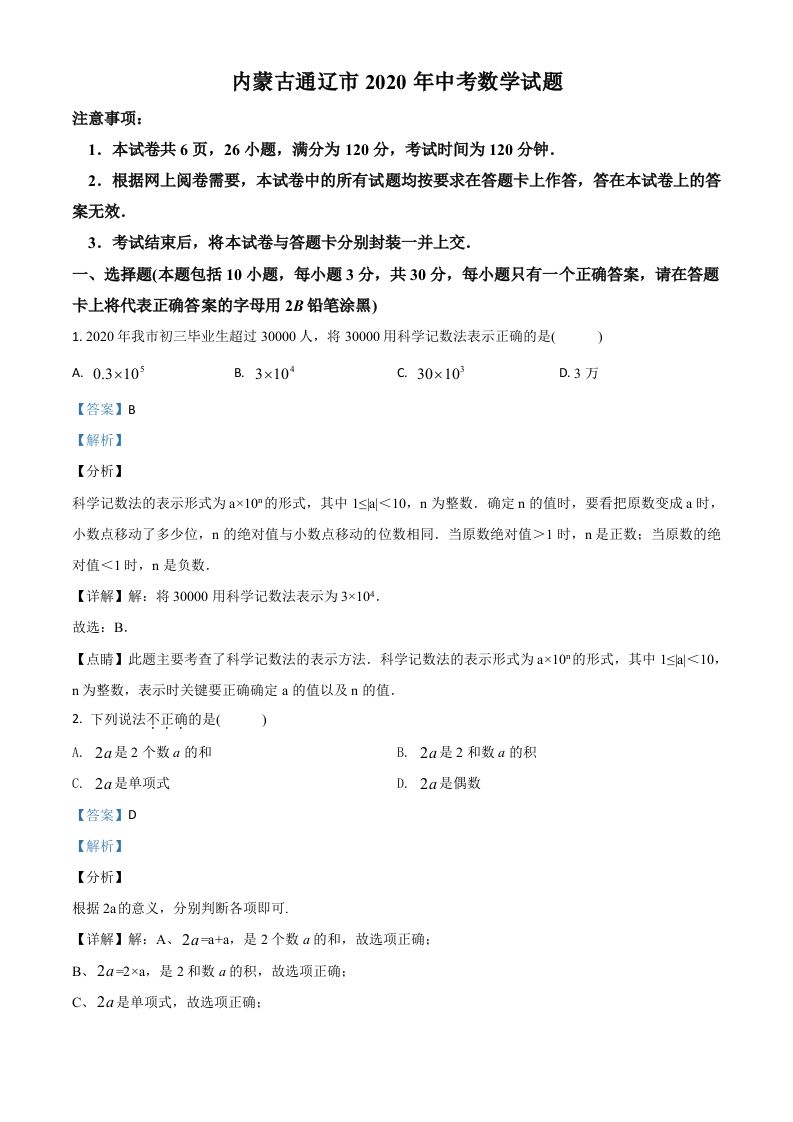 内蒙古通辽市2020 年中考数学试题-【免费下载-高清无水印】【中考真题电子版可打印】