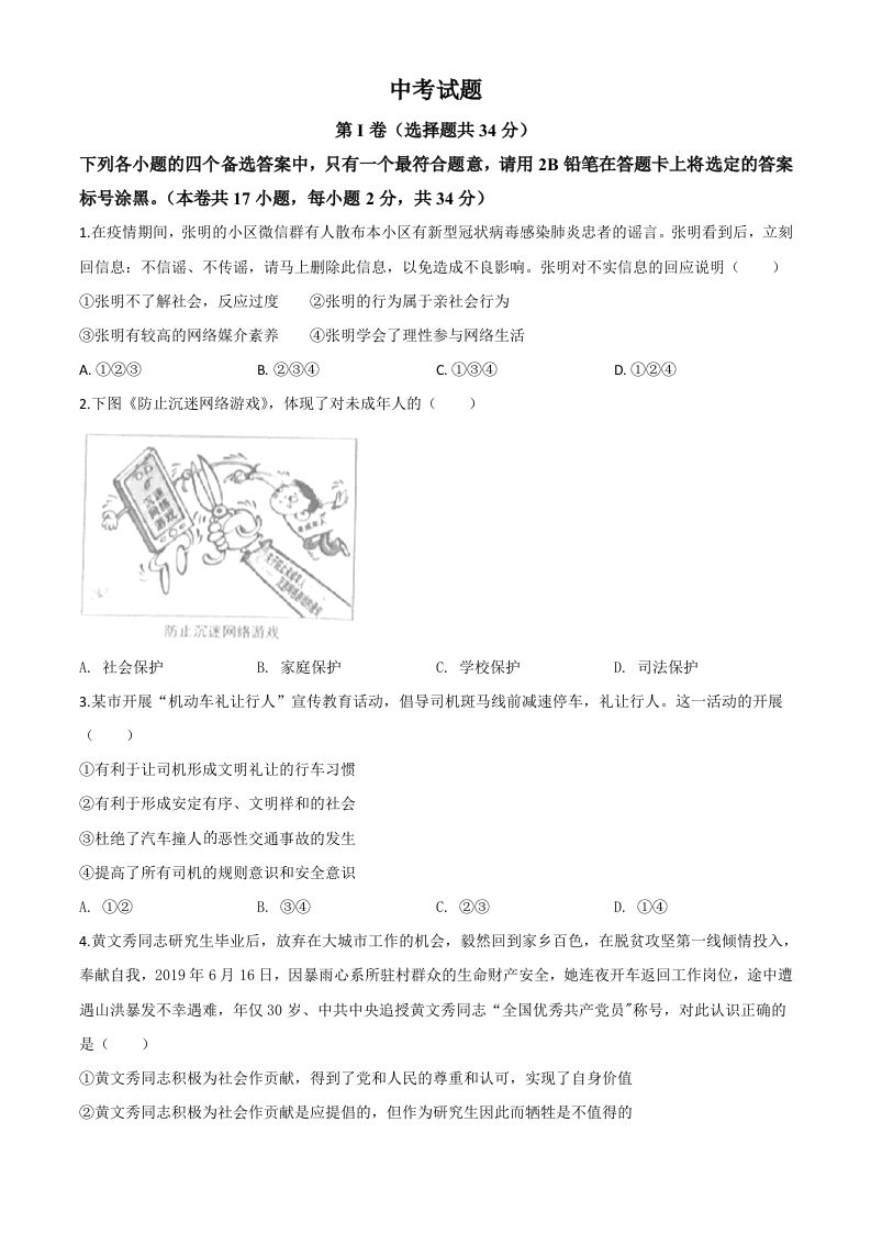 广西北部湾经 济区2020年中考道德与法治试题-【免费下载】