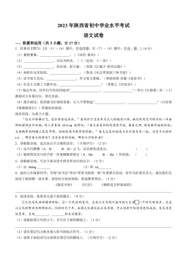 20 23年陕西省中考语文真题-【免费下载】