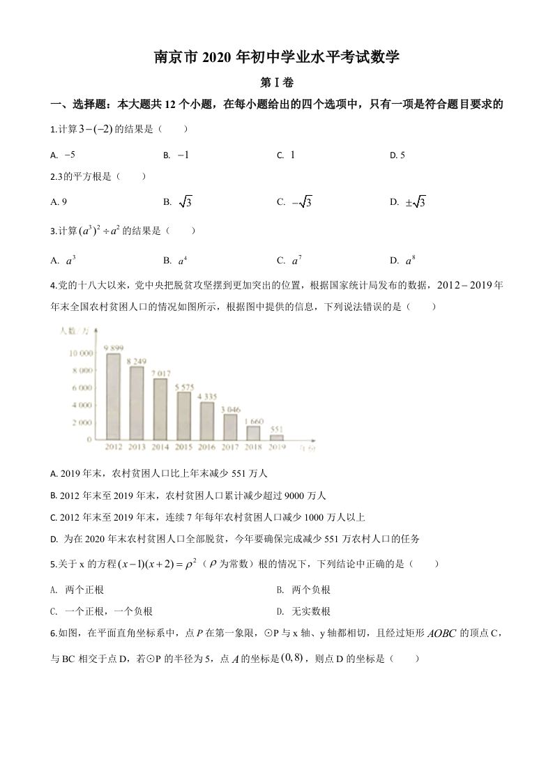 江苏 省南京市2020年中考数学试题-【免费下载-高清无水印】【中考真题电子版可打印】