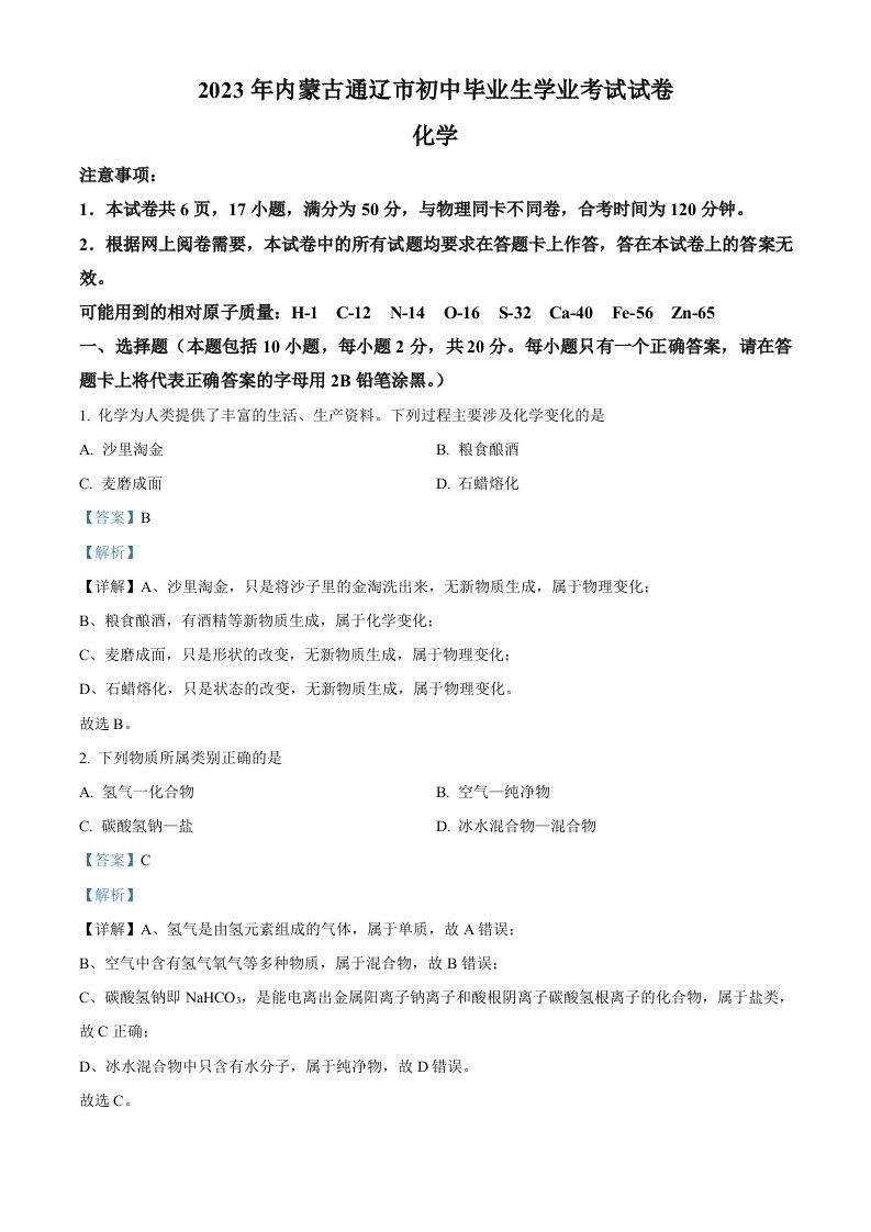 2023 年内蒙古通辽市中考化学真题-【免费下载】