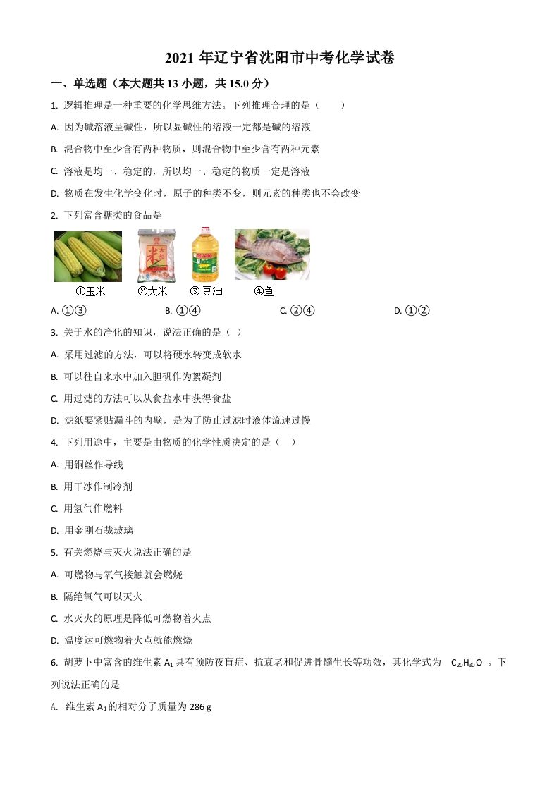 辽宁省沈阳市202 1年中考化学试题-【免费下载】