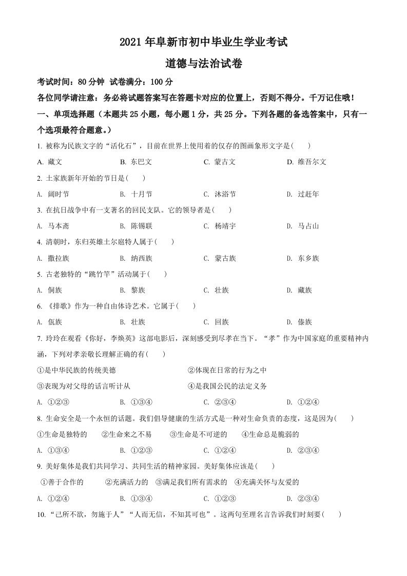辽宁省阜新市2021年中考道德与法治真题-【免费下载-高清无水印】【中考真题电子版可打印】