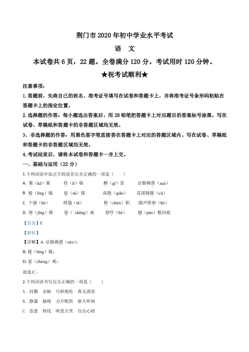 湖北省荆门市2020年 中考语文试题-【免费下载】