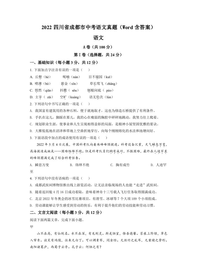 2022年四川省成都市中考语文 真题-【免费下载】