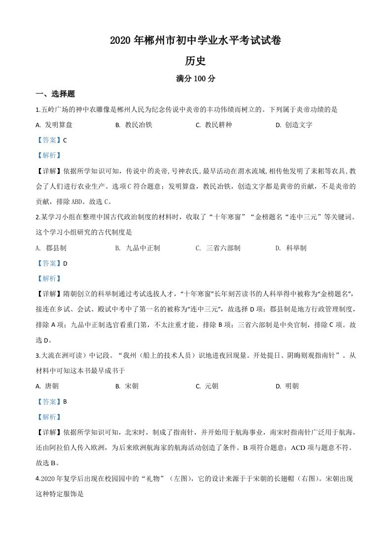 湖南省郴州市2020年中考历史试题-【免费下载-高清无水印】【中考真题电子版可打印】
