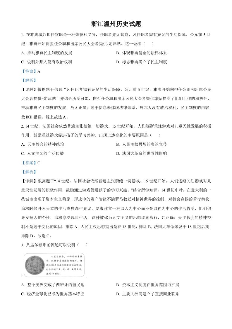 浙江省温州市2021年中考历史试题-【免费下载-高清无水印】【中考真题电子版可打印】